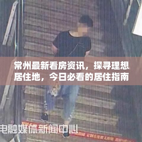 常州最新看房資訊，探尋理想居住地，今日必看的居住指南