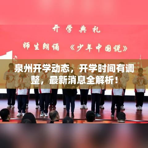 泉州開學(xué)動(dòng)態(tài)，開學(xué)時(shí)間有調(diào)整，最新消息全解析！