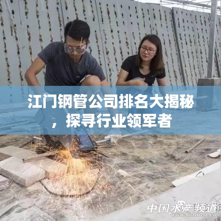 江門鋼管公司排名大揭秘，探尋行業(yè)領(lǐng)軍者