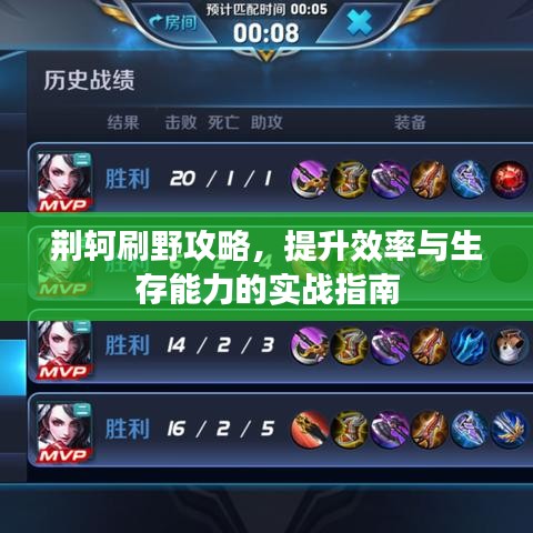 荊軻刷野攻略，提升效率與生存能力的實戰(zhàn)指南