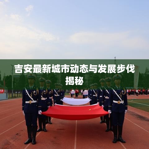 吉安最新城市動(dòng)態(tài)與發(fā)展步伐揭秘