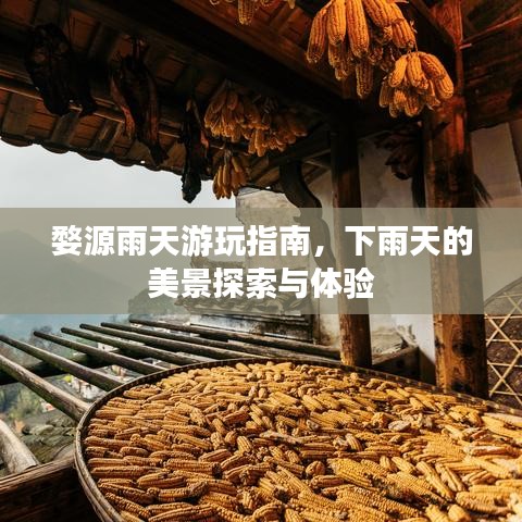 婺源雨天游玩指南，下雨天的美景探索與體驗(yàn)