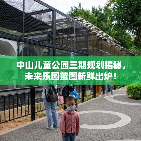 中山兒童公園三期規(guī)劃揭秘，未來樂園藍(lán)圖新鮮出爐！