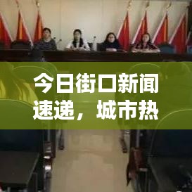 今日街口新聞速遞，城市熱點全掌握