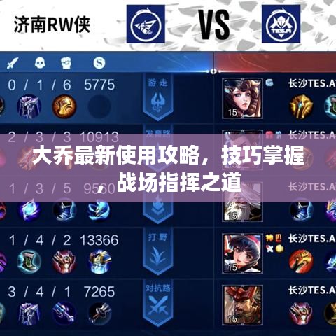 大喬最新使用攻略，技巧掌握，戰(zhàn)場指揮之道