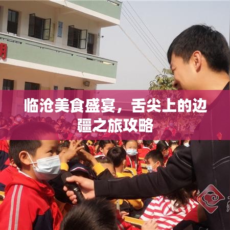 臨滄美食盛宴，舌尖上的邊疆之旅攻略