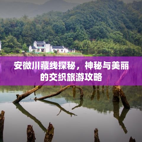 安微川藏線探秘，神秘與美麗的交織旅游攻略