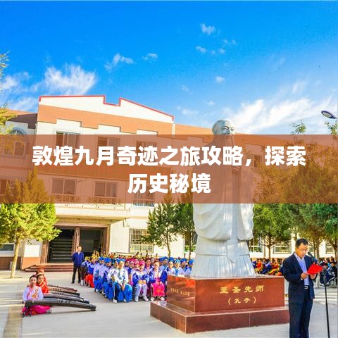 敦煌九月奇跡之旅攻略，探索歷史秘境