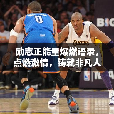 勵(lì)志正能量爆燃語錄，點(diǎn)燃激情，鑄就非凡人生