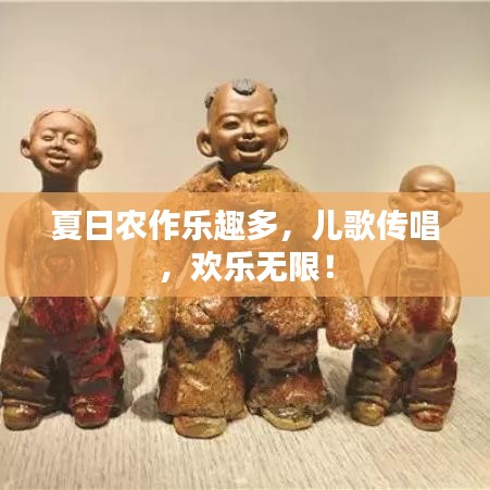 夏日農(nóng)作樂(lè)趣多，兒歌傳唱，歡樂(lè)無(wú)限！