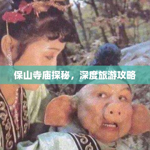 保山寺廟探秘，深度旅游攻略