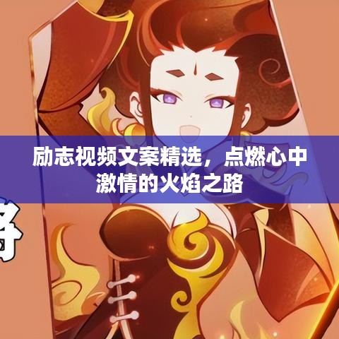 勵志視頻文案精選，點燃心中激情的火焰之路