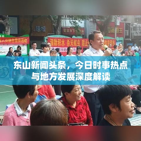 東山新聞?lì)^條，今日時(shí)事熱點(diǎn)與地方發(fā)展深度解讀