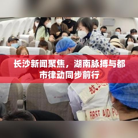 長沙新聞聚焦，湖南脈搏與都市律動(dòng)同步前行