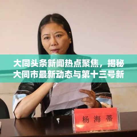 大同頭條新聞熱點聚焦，揭秘大同市最新動態(tài)與第十三號新聞熱點事件