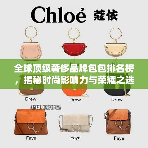 全球頂級(jí)奢侈品牌包包排名榜，揭秘時(shí)尚影響力與榮耀之選