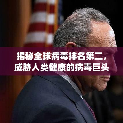 揭秘全球病毒排名第二，威脅人類健康的病毒巨頭全景剖析
