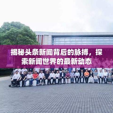 揭秘頭條新聞背后的脈搏，探索新聞世界的最新動(dòng)態(tài)