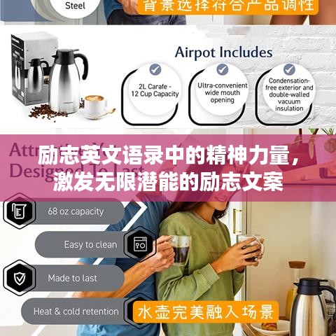 勵志英文語錄中的精神力量，激發(fā)無限潛能的勵志文案