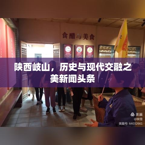 陜西岐山，歷史與現(xiàn)代交融之美新聞?lì)^條