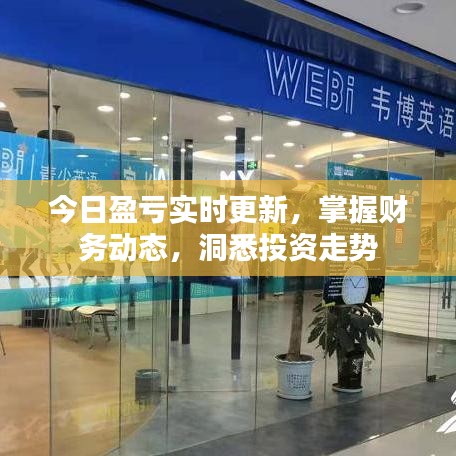 今日盈虧實(shí)時(shí)更新，掌握財(cái)務(wù)動(dòng)態(tài)，洞悉投資走勢(shì)