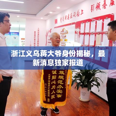 浙江義烏蔣大爺身份揭秘，最新消息獨家報道