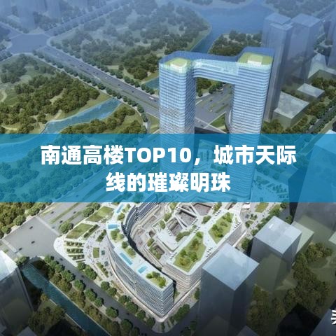 南通高樓TOP10，城市天際線的璀璨明珠
