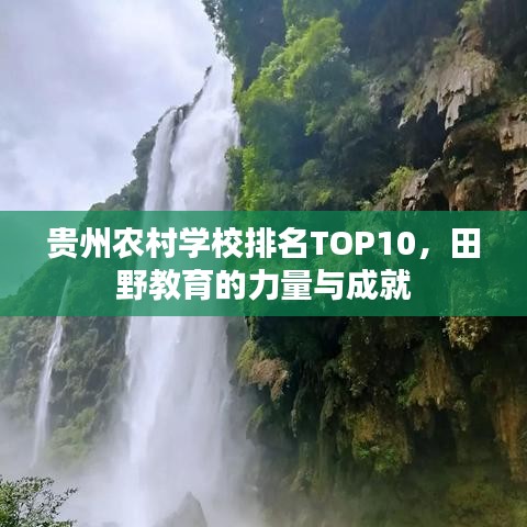 貴州農(nóng)村學(xué)校排名TOP10，田野教育的力量與成就