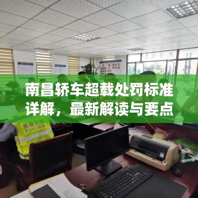 南昌轎車超載處罰標(biāo)準(zhǔn)詳解，最新解讀與要點解析