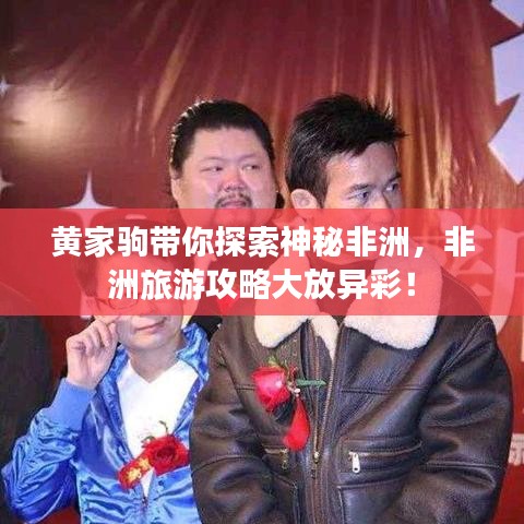黃家駒帶你探索神秘非洲，非洲旅游攻略大放異彩！