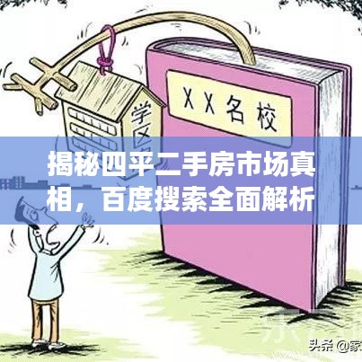 揭秘四平二手房市場(chǎng)真相，百度搜索全面解析房源信息！