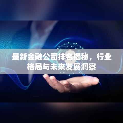 最新金融公司排名揭秘，行業(yè)格局與未來發(fā)展洞察