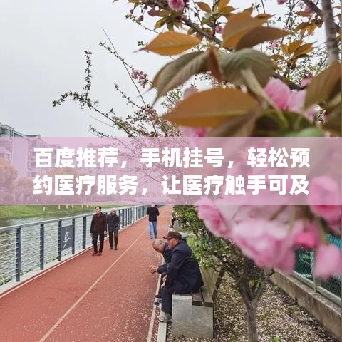 百度推薦，手機(jī)掛號(hào)，輕松預(yù)約醫(yī)療服務(wù)，讓醫(yī)療觸手可及！