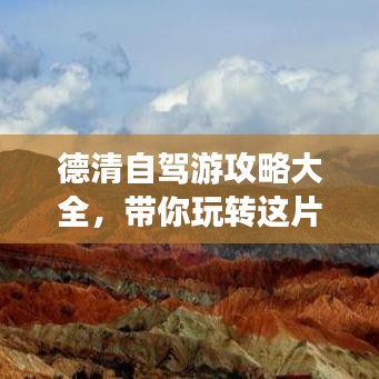 德清自駕游攻略大全，帶你玩轉(zhuǎn)這片美景！