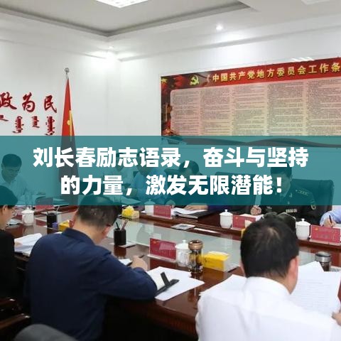 劉長(zhǎng)春勵(lì)志語(yǔ)錄，奮斗與堅(jiān)持的力量，激發(fā)無(wú)限潛能！