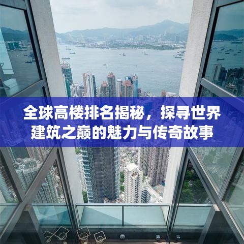 全球高樓排名揭秘，探尋世界建筑之巔的魅力與傳奇故事