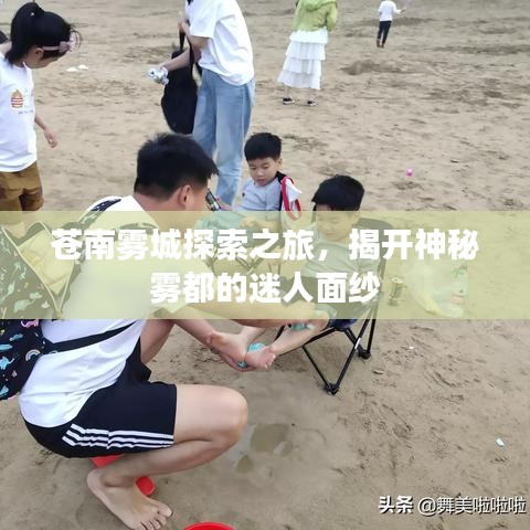 蒼南霧城探索之旅，揭開(kāi)神秘霧都的迷人面紗