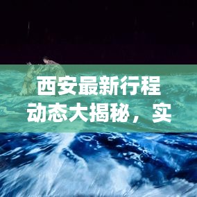 西安最新行程動態(tài)大揭秘，實時探索古都的旅行軌跡