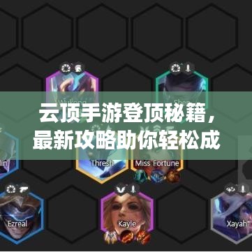 云頂手游登頂秘籍，最新攻略助你輕松成為頂尖玩家！