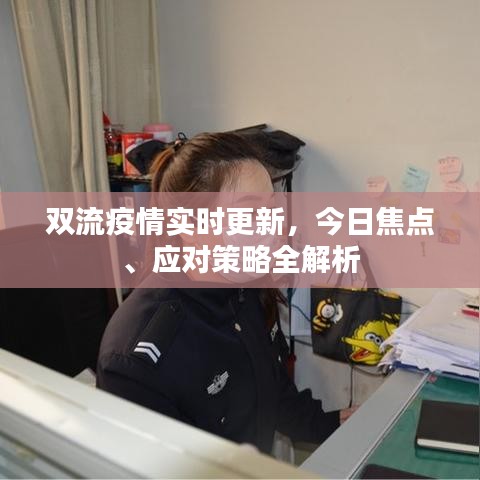 雙流疫情實(shí)時(shí)更新，今日焦點(diǎn)、應(yīng)對(duì)策略全解析