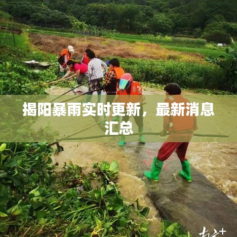 揭陽暴雨實時更新，最新消息匯總