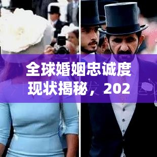 全球婚姻忠誠度現(xiàn)狀揭秘，2021年出軌率排名榜單