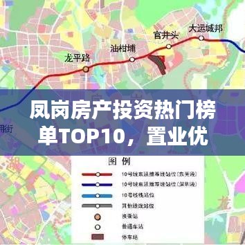 鳳崗房產(chǎn)投資熱門榜單TOP10，置業(yè)優(yōu)選，投資潛力無限！