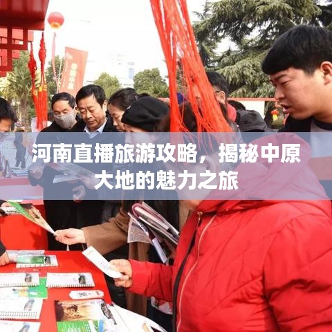 河南直播旅游攻略，揭秘中原大地的魅力之旅