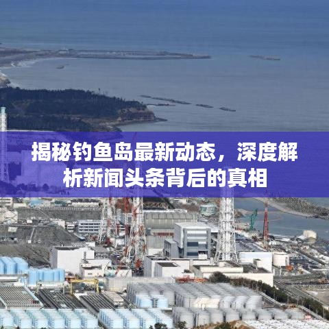 揭秘釣魚島最新動態(tài)，深度解析新聞頭條背后的真相