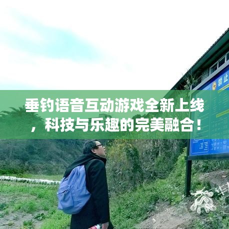 垂釣語音互動游戲全新上線，科技與樂趣的完美融合！