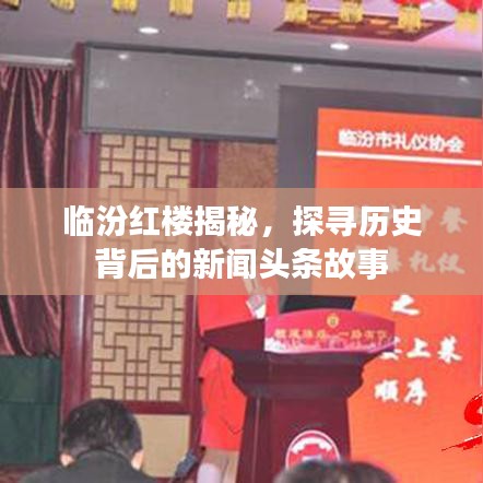 臨汾紅樓揭秘，探尋歷史背后的新聞?lì)^條故事