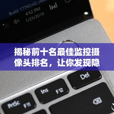 揭秘前十名最佳監(jiān)控?cái)z像頭排名，讓你發(fā)現(xiàn)隱藏的秘密！