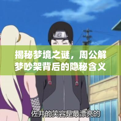 揭秘夢境之謎，周公解夢吵架背后的隱秘含義