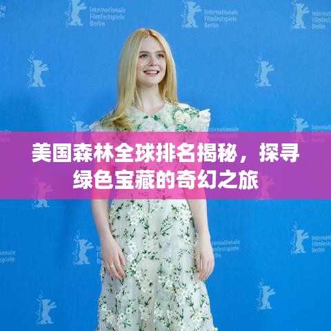 美國森林全球排名揭秘，探尋綠色寶藏的奇幻之旅